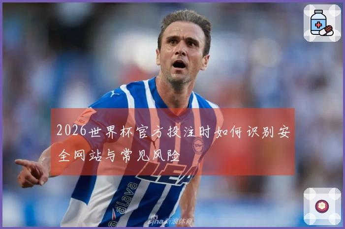 2026世界杯官方投注时如何识别安全网站与常见风险